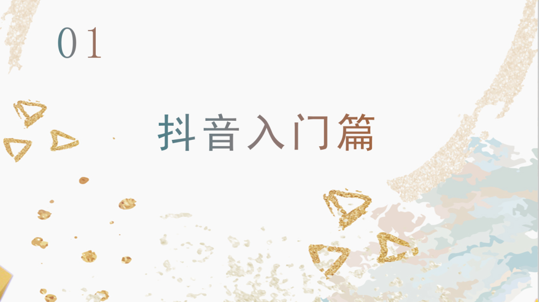 運營抖音毫無頭緒？從零開始，做下一個網紅！