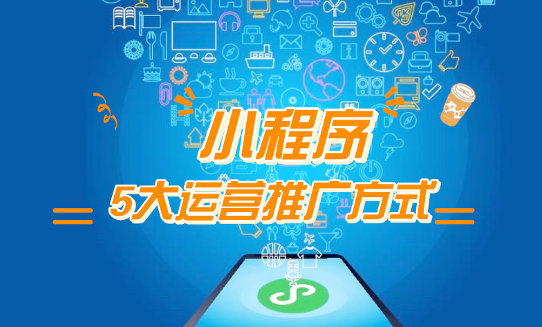 微信小程序推廣五步走，讓你再不為流量犯愁！