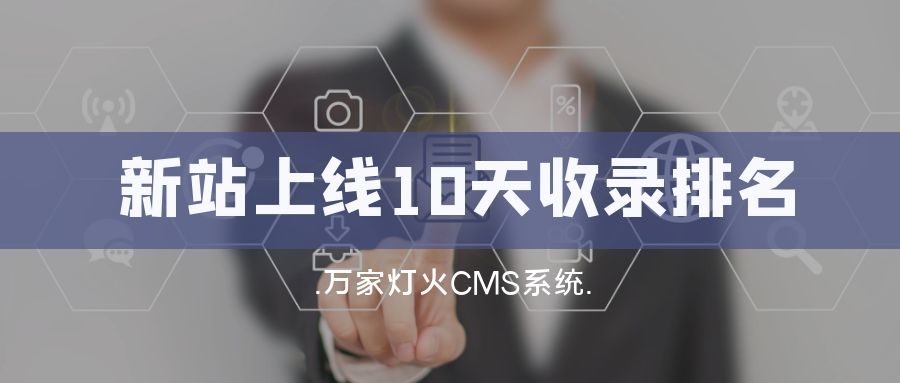 新站上線10天收錄排名！客戶：萬家燈火果然靠譜！——營(yíng)銷型網(wǎng)站建設(shè)