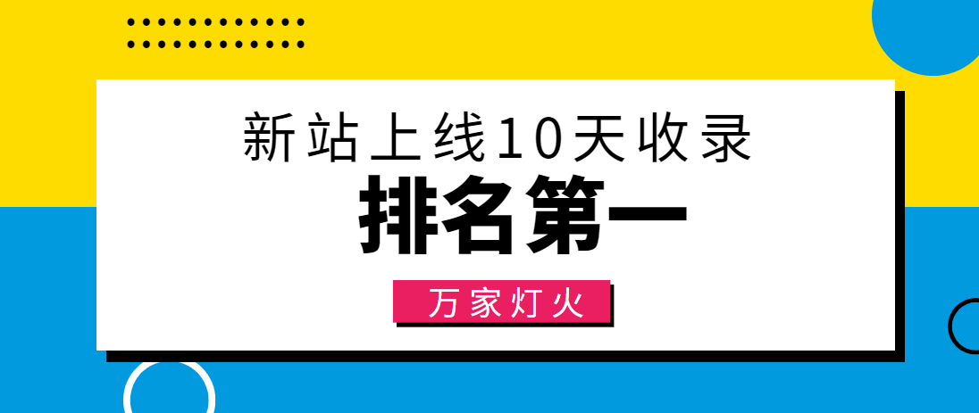 【建材行業(yè)】合作萬家燈火，新站10天收錄！——營(yíng)銷型網(wǎng)站建設(shè)