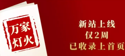 新站上線僅兩周，已收錄上首頁(yè)！萬家燈火效果讓人太驚喜！——西安網(wǎng)站建設(shè)