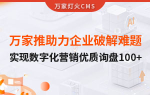萬家推云平臺(tái)助力企業(yè)破解拓客難題，實(shí)現(xiàn)數(shù)字化營銷*詢盤100+！