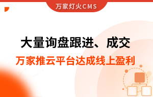大量詢盤跟進(jìn)！工程企業(yè)借助萬家推云平臺(tái)達(dá)成線上盈利！