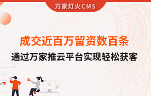 成交近百萬留資數(shù)百條！塑料制品企業(yè)通過萬家推云平臺(tái)實(shí)現(xiàn)輕松獲客！