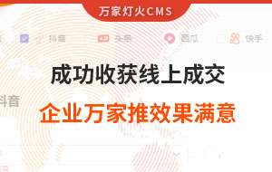 客戶詢盤，成功收獲線上成交！展柜企業(yè)對(duì)萬家推云平臺(tái)營銷效果表示滿意！