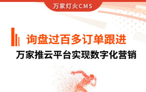 詢盤提升效果好！建筑材料行業對萬家推云平臺表示肯定！