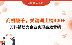 商機破千，關鍵詞上榜400+！萬抖銷助力企業實現營銷