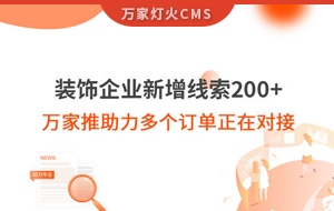 裝飾企業新增線索200+，萬家推助力多個訂單正在對接！
