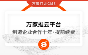 合作十年，提前續費！制造企業不斷成交的背后，萬家推云平臺持續發力！